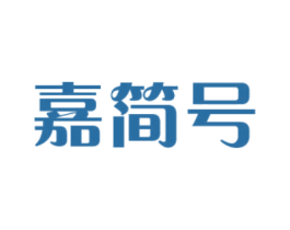 嘉简号 商标图样