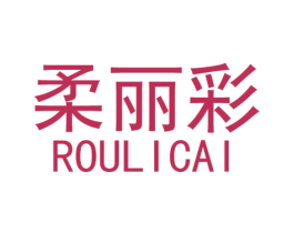 柔丽彩 商标图样