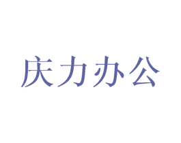庆力办公 商标图样