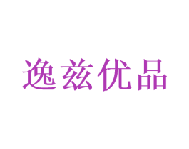 逸兹优品 商标图样