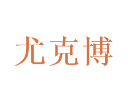 尤克博 商标图样