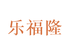 乐福隆 商标图样