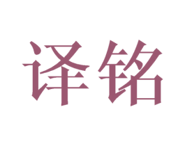译铭 商标图样