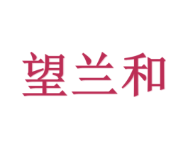 望兰和 商标图样