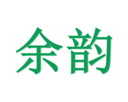 余韵 商标图样
