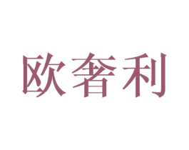 欧奢利 商标图样