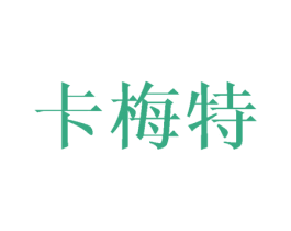 卡梅特 商标图样