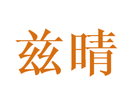 兹晴 商标图样