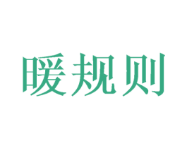 暖规则 商标图样