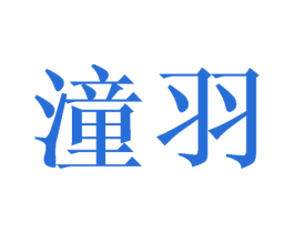 潼羽 商标图样