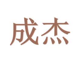 成杰 商标图样