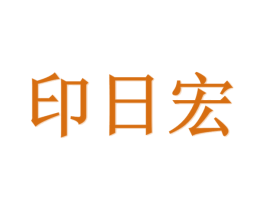 印日宏 商标图样