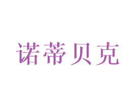诺蒂贝克 商标图样