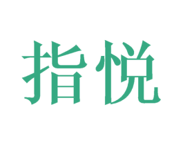 指悦 商标图样