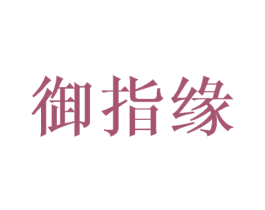 御指缘 商标图样