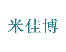 米佳博 商标图样
