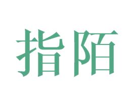 指陌 商标图样