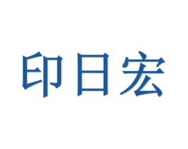 印日宏 商标图样