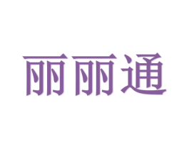 丽丽通 商标图样