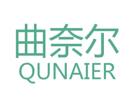 曲奈尔 商标图样