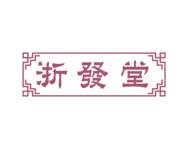 浙发堂 商标图样