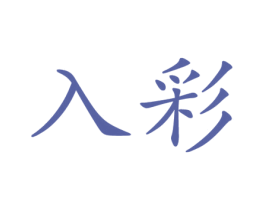 入彩 商标图样