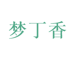 梦丁香 商标图样