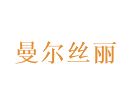曼尔丝丽 商标图样