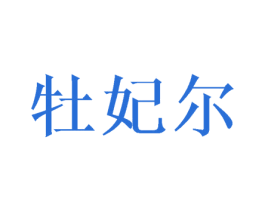 牡妃尔 商标图样