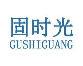 固时光 商标图样