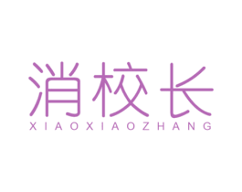 消校长 商标图样