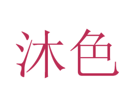 沐色 商标图样