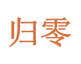 归零 商标图样