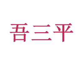 吾三平 商标图样