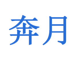 奔月 商标图样