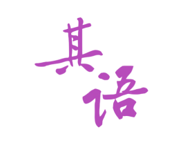 其语 商标图样