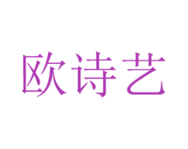 欧诗艺 商标图样