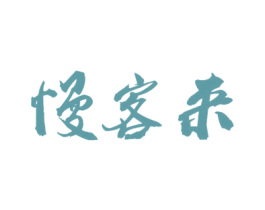 慢客来 商标图样