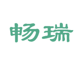 畅瑞 商标图样