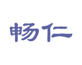 畅仁 商标图样