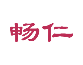 畅仁 商标图样