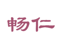 畅仁 商标图样