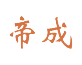 帝成 商标图样