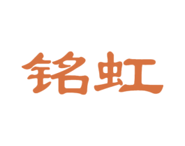 铭虹 商标图样