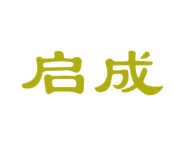 启成 商标图样