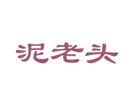 泥老头 商标图样