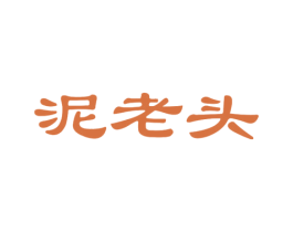 泥老头 商标图样