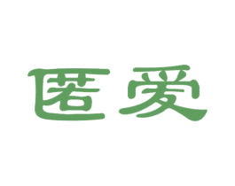 匿爱 商标图样