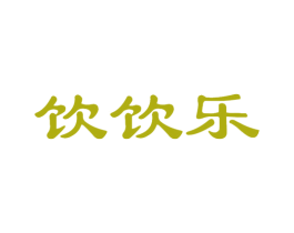饮饮乐 商标图样