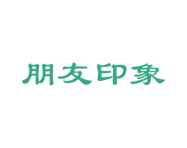 朋友印象 商标图样